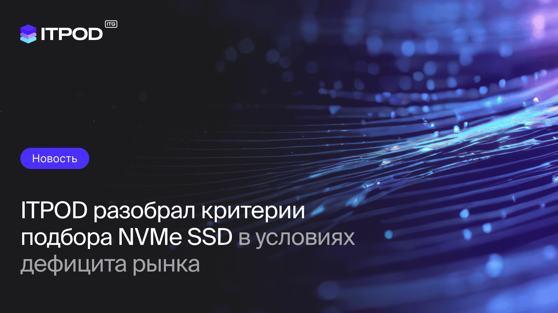 ITPOD_дефицит рынка.png