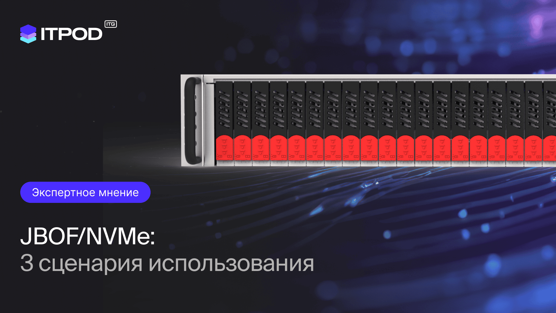 JBOF сценарии.png