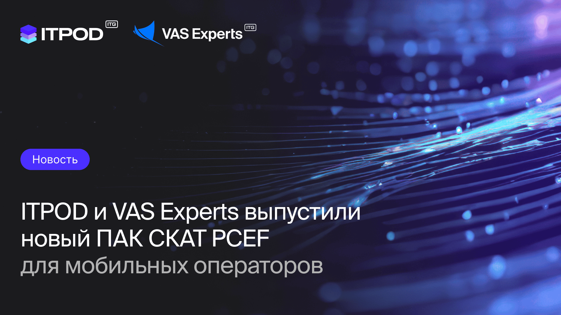 ПАК для моб операторов.png