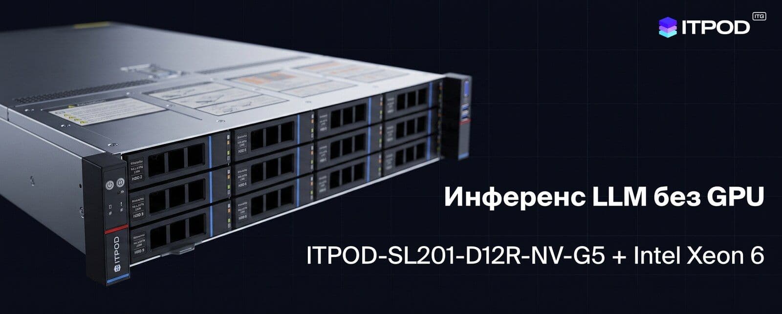 Инференс LLM без GPU: сервер ITPOD-SL201-D12R-NV-G5 на Intel Xeon 6 P-cores с AMX