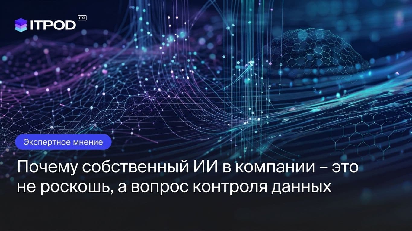 Почему собственный ИИ в компании - это не роскошь, а вопрос контроля данных