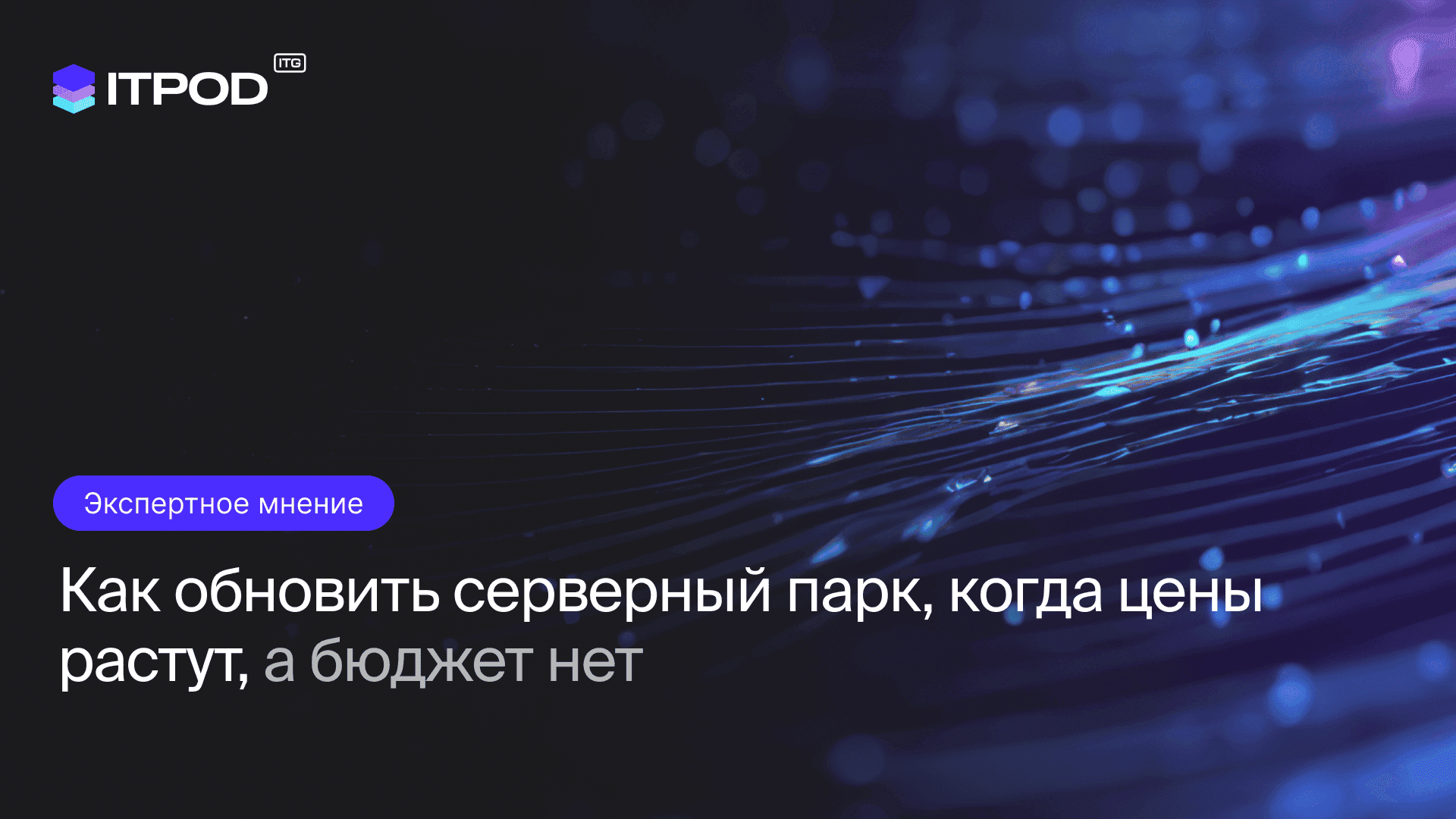 Модернизация без роста бюджета: серверы ITPOD на AMD EPYC 7003