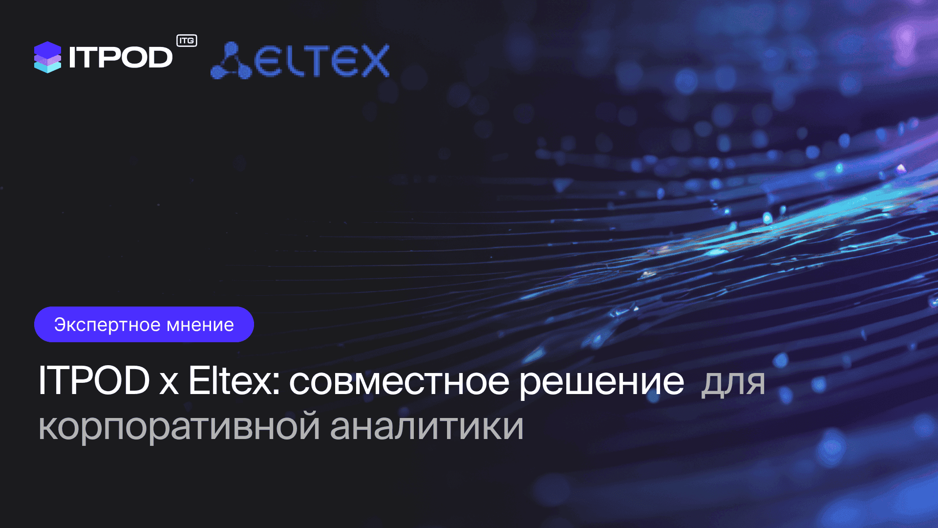Идеальный баланс видеоаналитики: как серверы ITPOD раскрывают полную мощь платформы ELTEX EVI