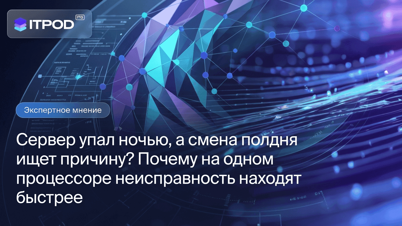 Сервер упал ночью, а смена полдня ищет причину? Почему на одном процессоре неисправность находят быстрее
