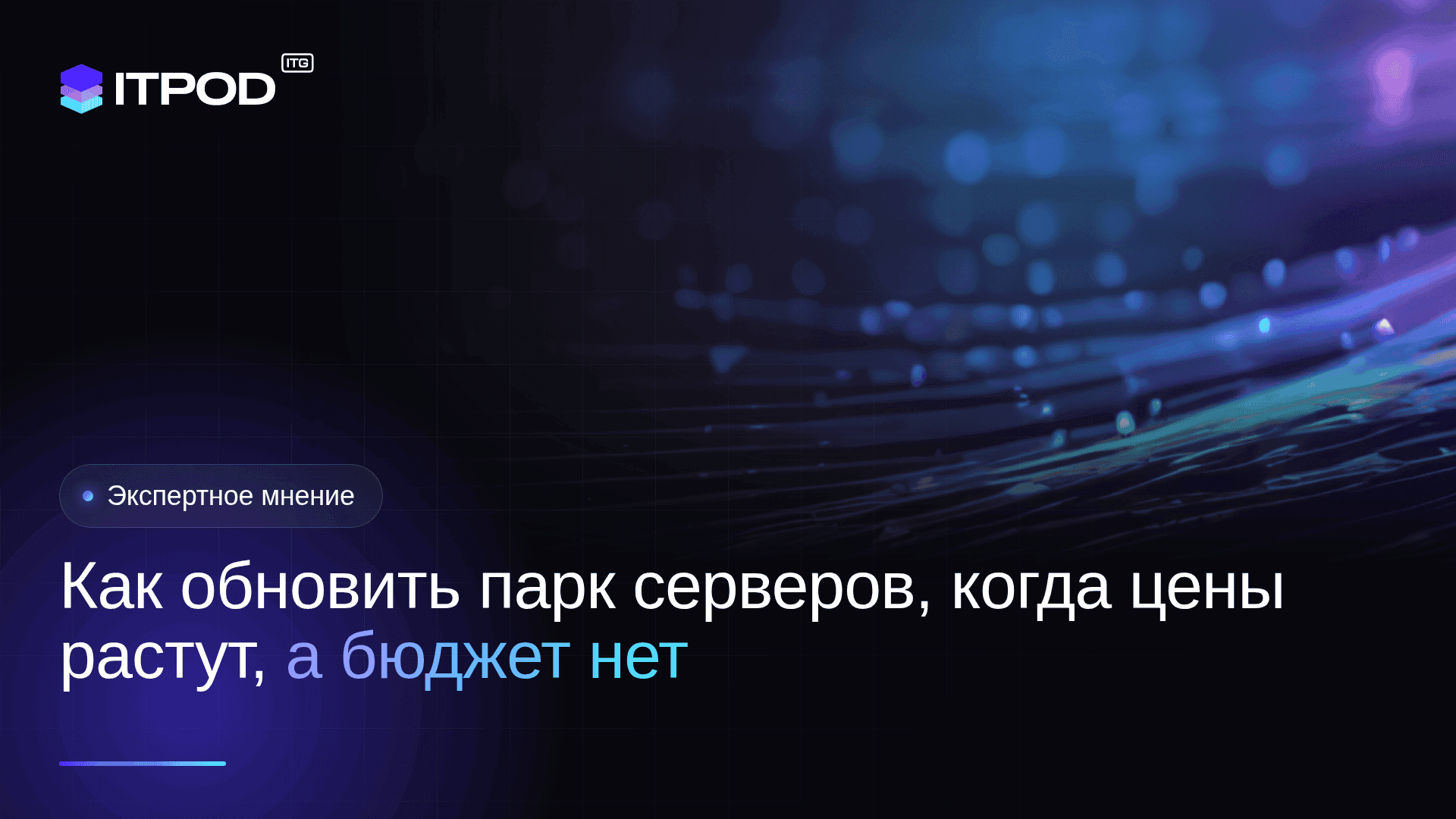 Модернизация без роста бюджета: серверы ITPOD на AMD EPYC 7003