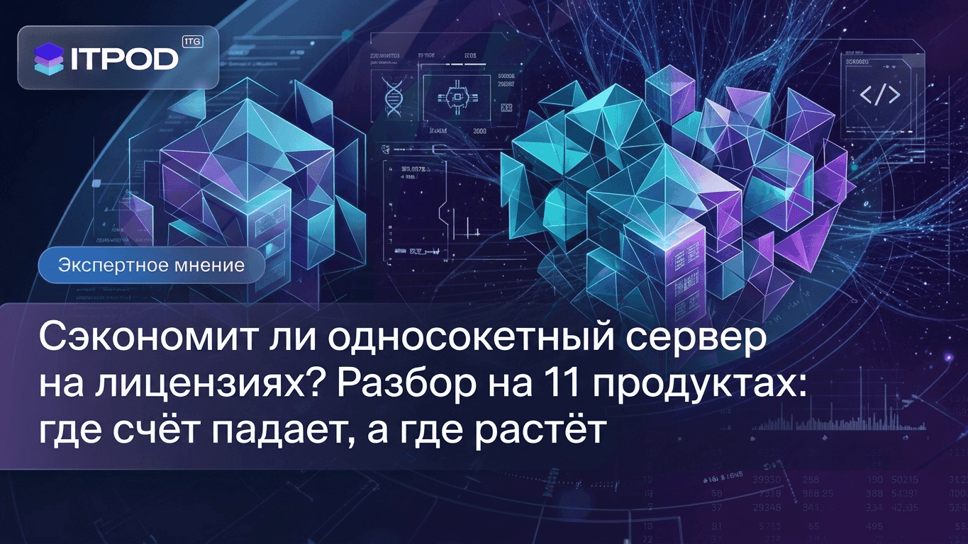 Сэкономит ли односокетный сервер на лицензиях? Разбор на 11 продуктах: где счёт падает, а где растёт