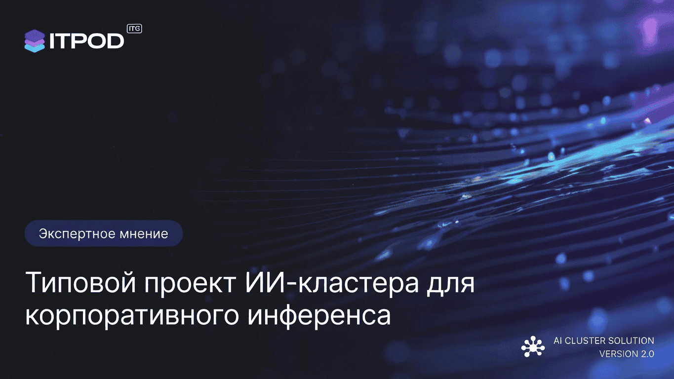 Типовой проект ИИ-кластера для корпоративного инференса: 8 узлов NVIDIA HGX B300, фабрика InfiniBand XDR 800G на Quantum-X800 Q3400 и ведомость оптики